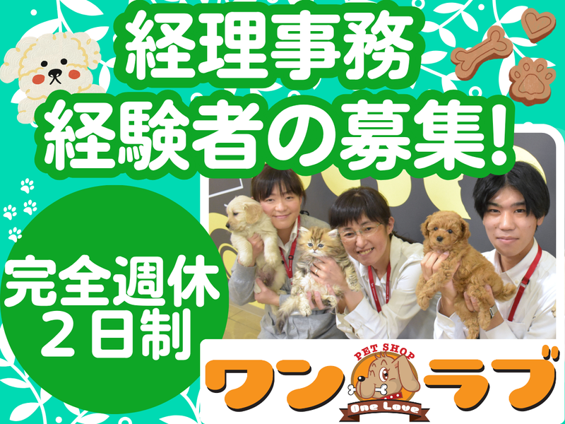 有限会社ワンラブの求人・転職情報