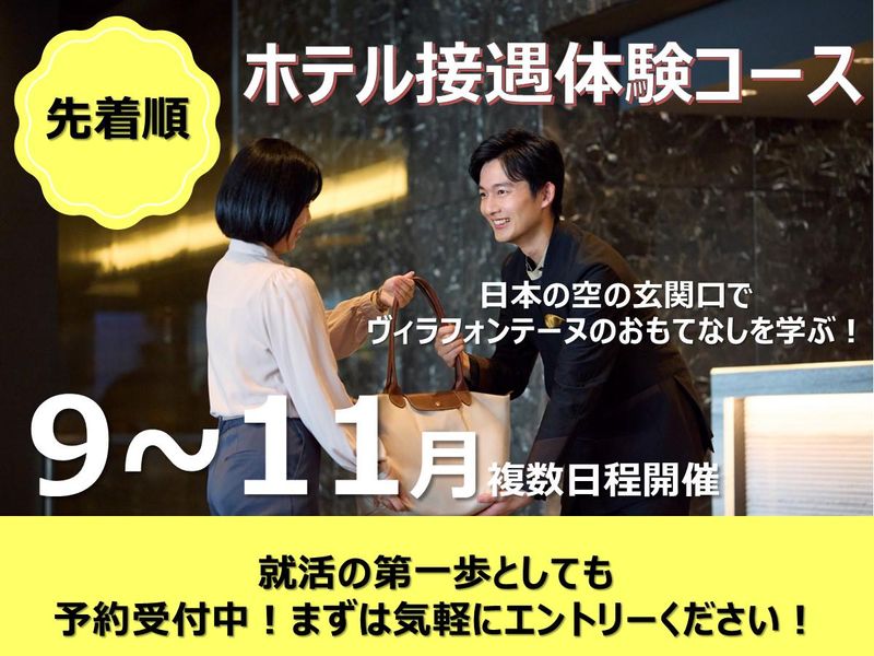【都内開催】羽田直結ホテルでのホテルフロント体験
