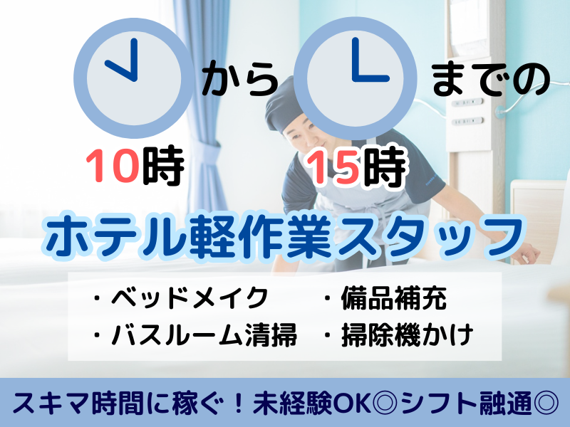 東横INN北上駅西口のアルバイト・バイト求人情報-02
