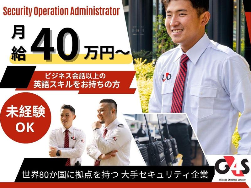 G4S Secure Solutions Japan株式会社の求人・転職情報