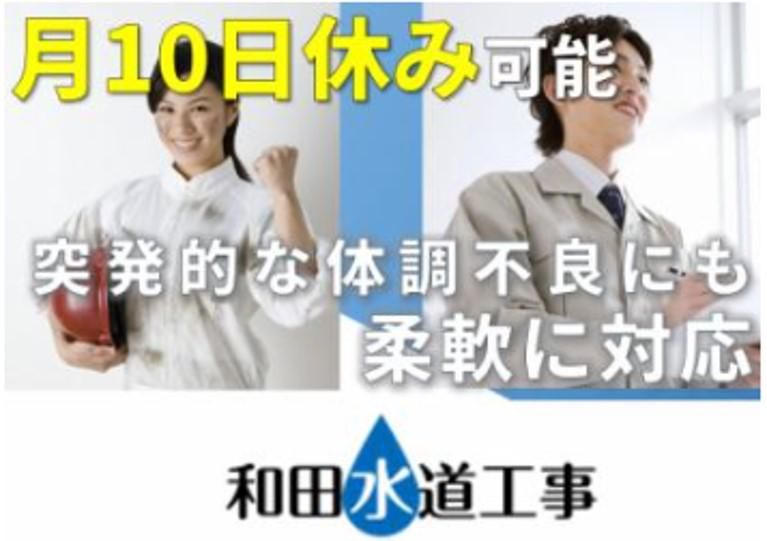 有限会社和田水道工事のアルバイト・バイト求人情報-03