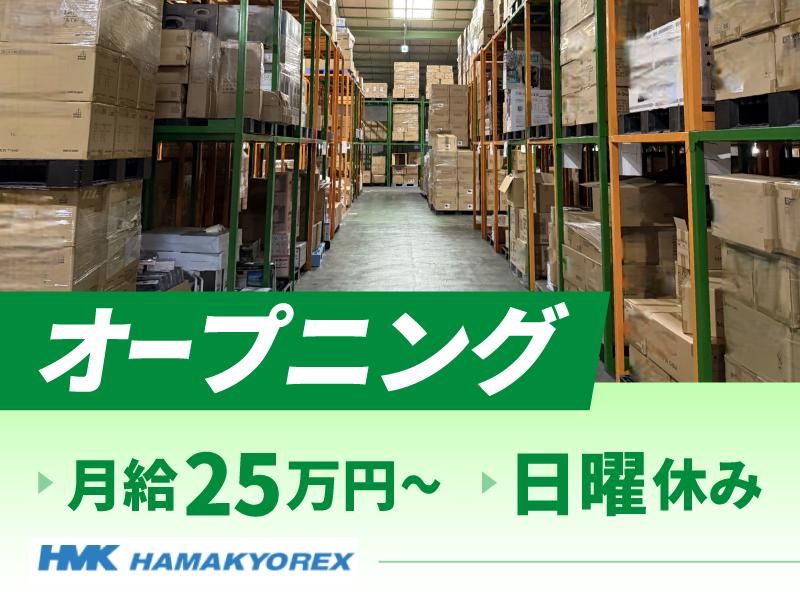 株式会社ハマキョウレックスの求人・転職情報