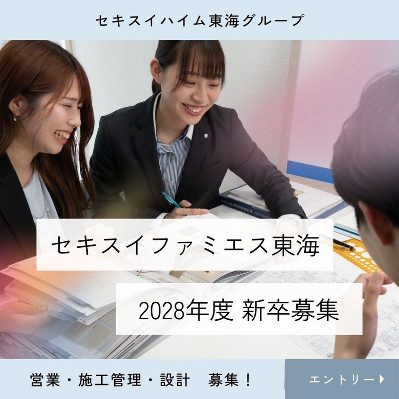 【オープンカンパニー】セキスイハイム東海G/営業職/静岡
