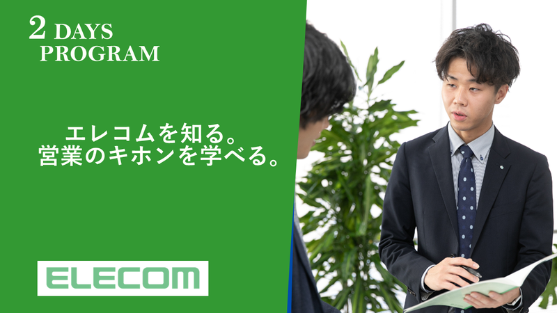 【2Days】エレコムの強み営業力を体感!営業職体験@東京