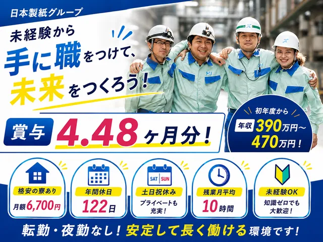 日本製紙株式会社 草加工場の求人・転職情報