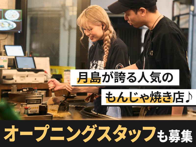 月島もんじゃ　もんろうのアルバイト・バイト求人情報-02
