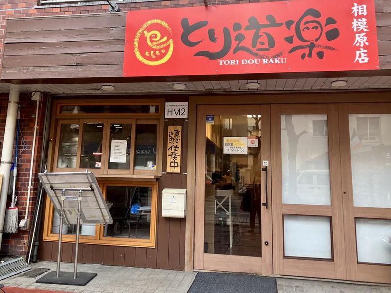とり道楽　相模原店のアルバイト・バイト求人情報-03
