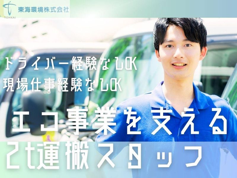東海環境株式会社の求人・転職情報
