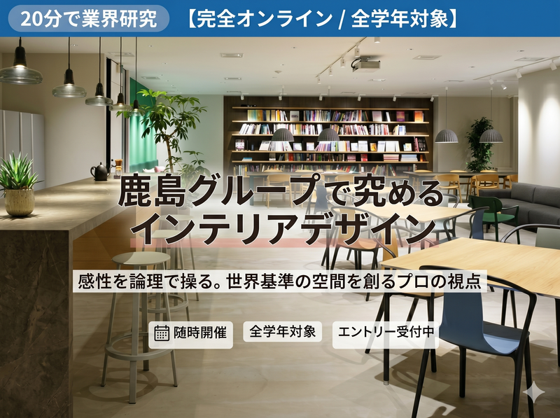 20分で業界研究/鹿島グループで究めるホスピタリティ