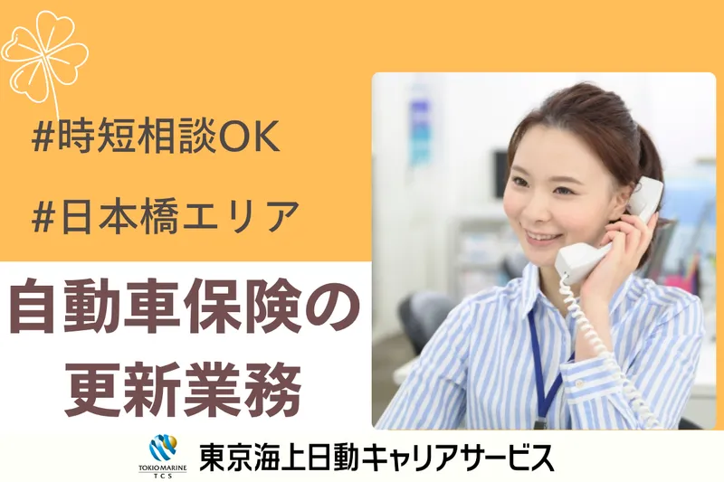 株式会社東京海上日動キャリアサービスのアルバイト・バイト求人情報