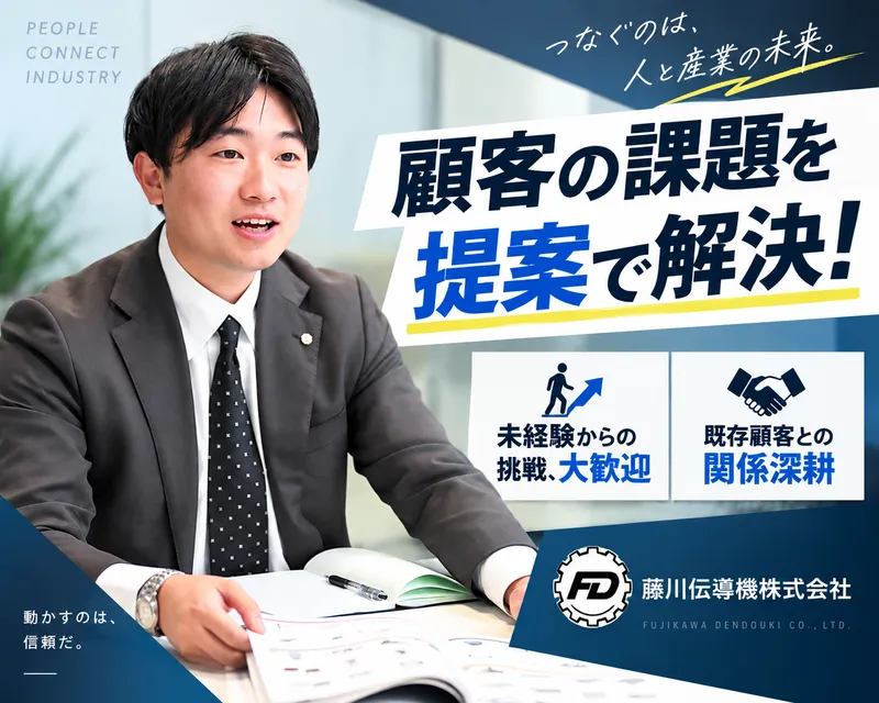 藤川伝導機株式会社の求人・転職情報