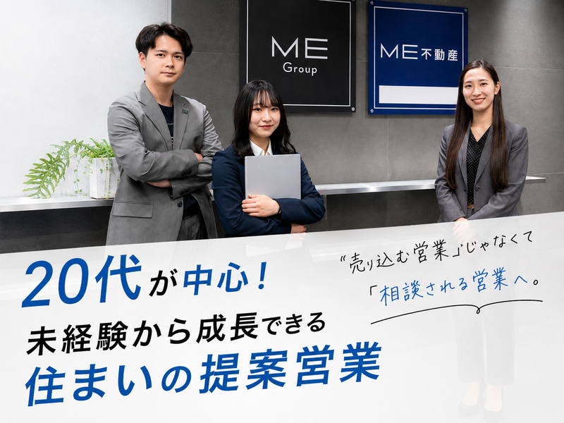 ME不動産神奈川株式会社の求人・転職情報