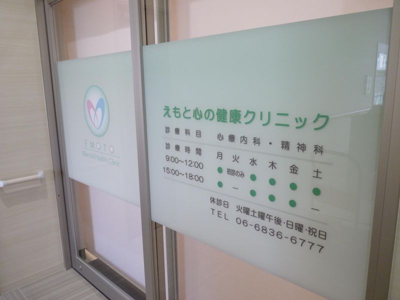 えもと心の健康クリニックのアルバイト・バイト求人情報-05