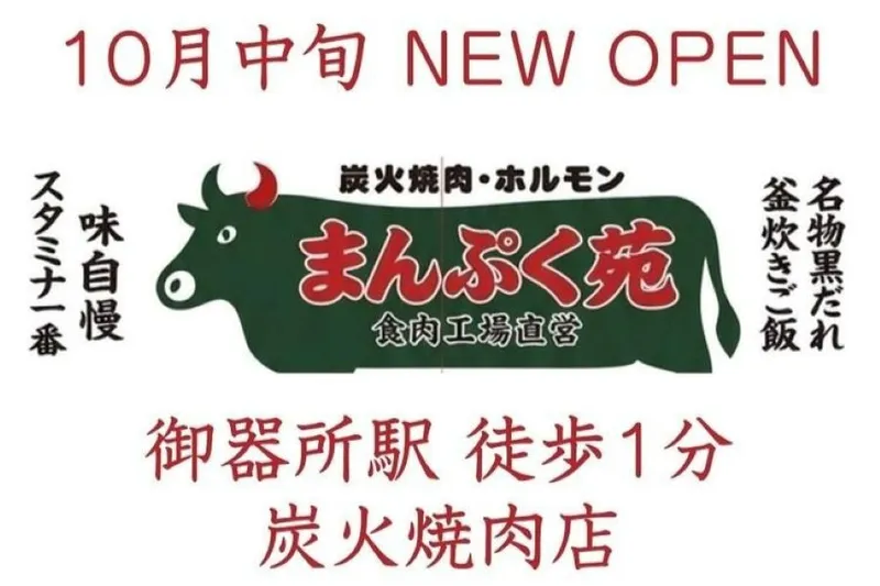 炭火焼肉 ホルモン まんぷく苑のアルバイト・バイト求人情報