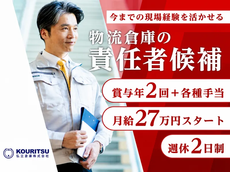 弘立倉庫株式会社 埼玉北営業所のアルバイト・バイト求人情報