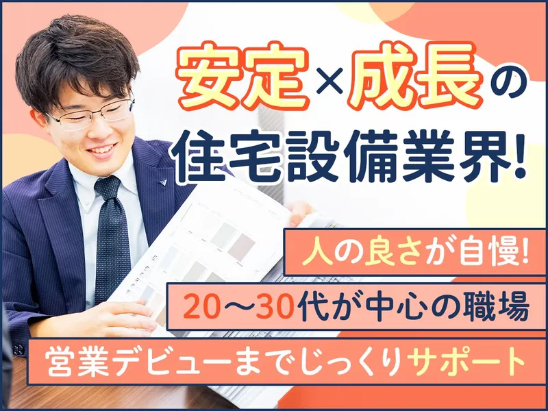 【WEB開催】「衣・食・住」の「住」に関わる 商社の営業職