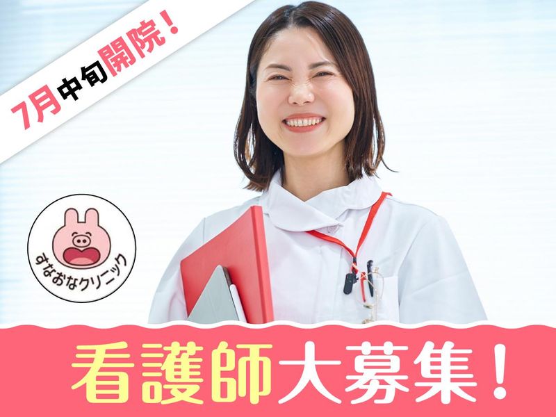 すなおなクリニックのアルバイト・バイト求人情報-01