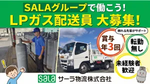 サーラ物流株式会社の求人・転職情報