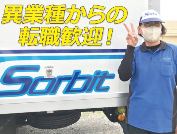 有限会社ソービットの求人・転職情報