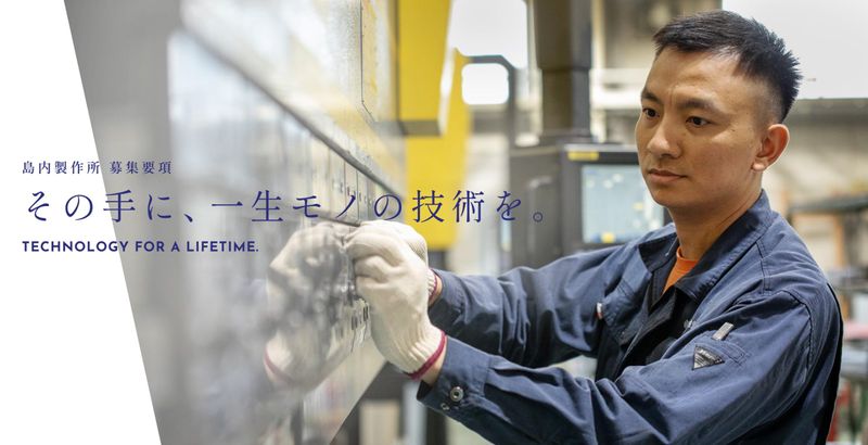 株式会社島内製作所の求人・転職情報