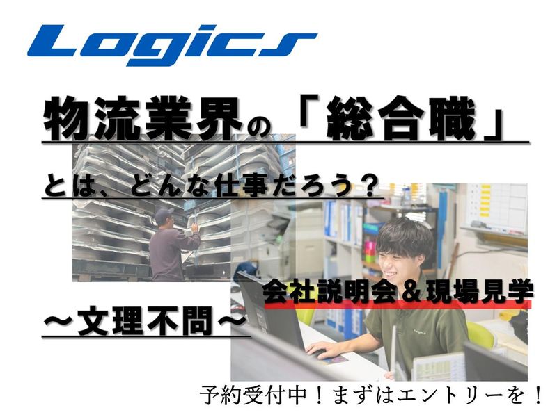【総合職(営業、管理系など)】物流を設計!会社説明会&見学