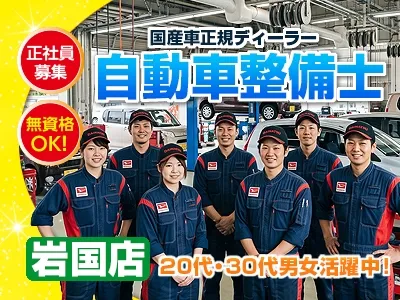 山口ダイハツ販売株式会社岩国店の求人・転職情報
