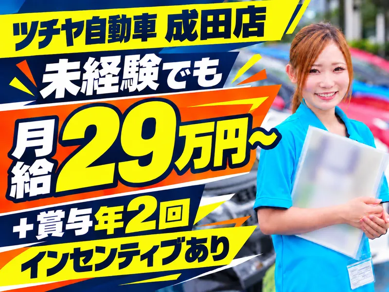 ツチヤ自動車株式会社の求人・転職情報