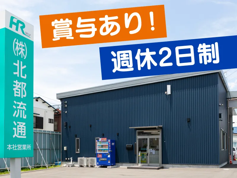 株式会社北都流通の求人・転職情報