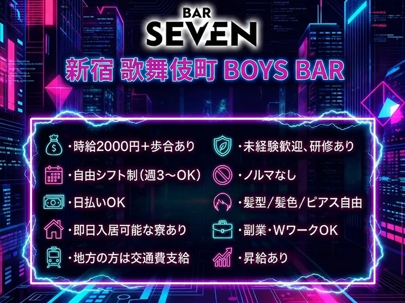 STYLISH BAR SEVENのアルバイト・バイト求人情報