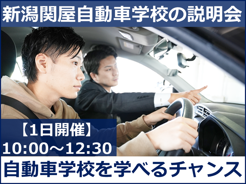 株式会社新潟関屋自動車学校