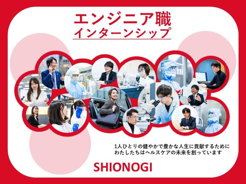 シオノギファーマ|医薬品製造のエンジニア職 インターンシップ