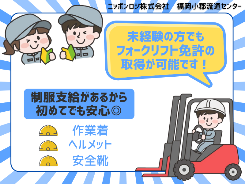 ニッポンロジ株式会社　福岡小郡流通センターのアルバイト・バイト求人情報-02