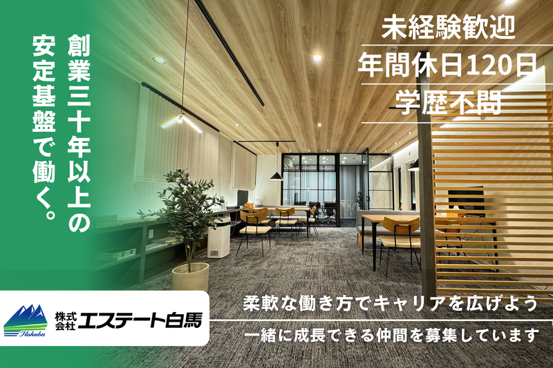 株式会社エステート白馬の求人・転職情報