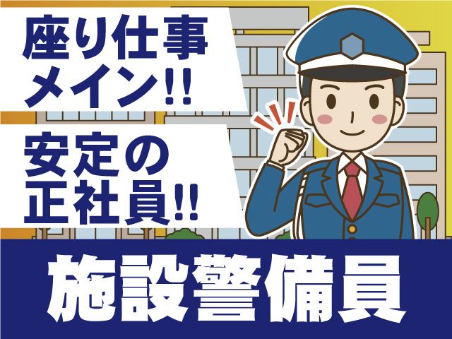 株式会社新日警備保障千葉支社のアルバイト・バイト求人情報-01