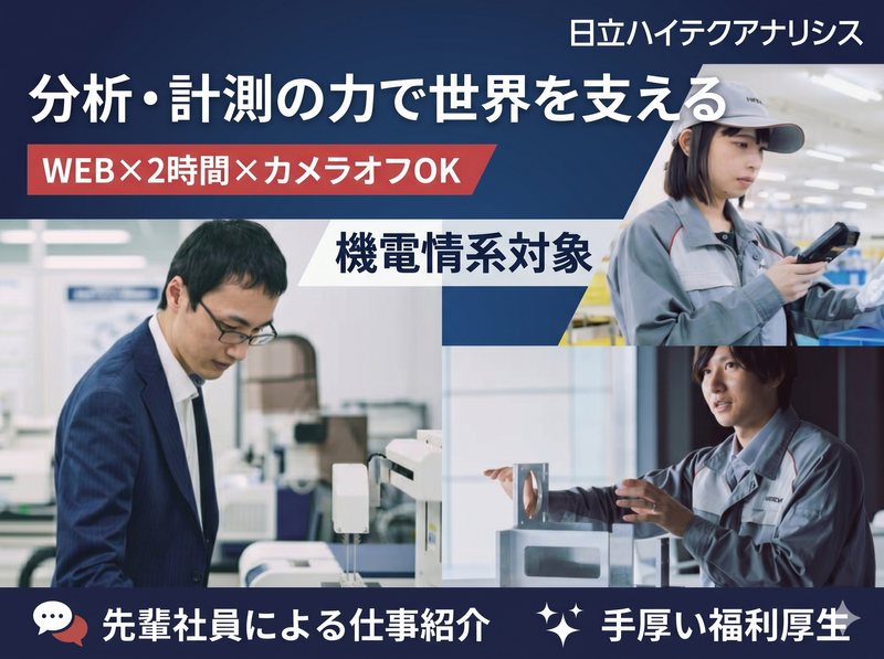 【日立グループ】分析装置メーカーの開発設計・製造を知る説明会