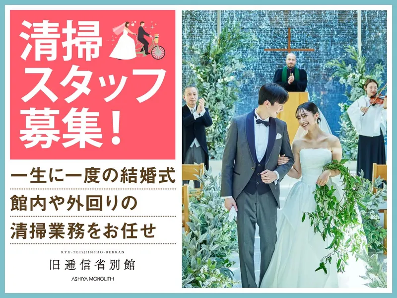 旧逓信省別館芦屋モノリスのアルバイト・バイト求人情報