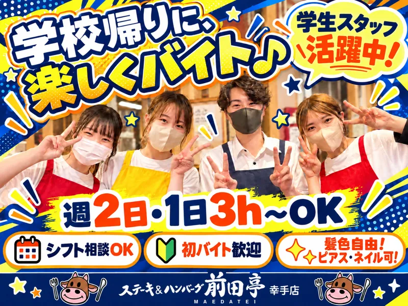 ステーキ&ハンバーグ前田亭幸手店のアルバイト・バイト求人情報