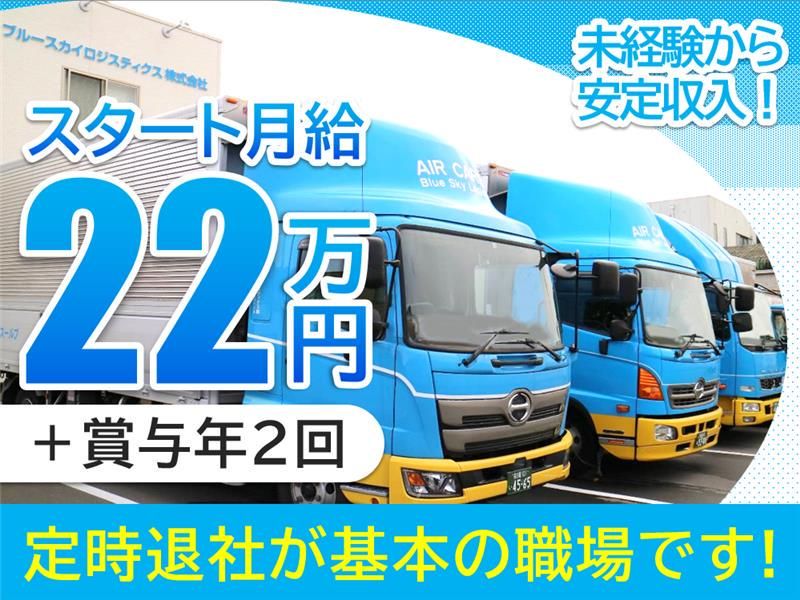 ブルースカイロジスティクス株式会社のアルバイト・バイト求人情報-02