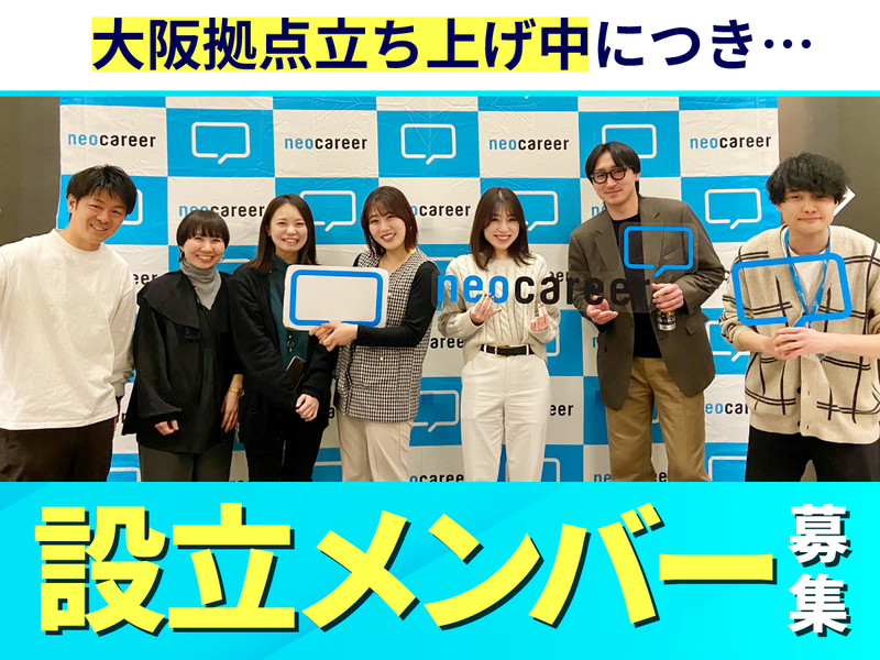 株式会社ネオキャリアの求人・転職情報