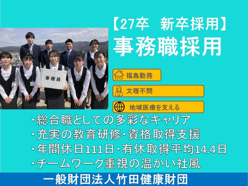 一般財団法人竹田健康財団