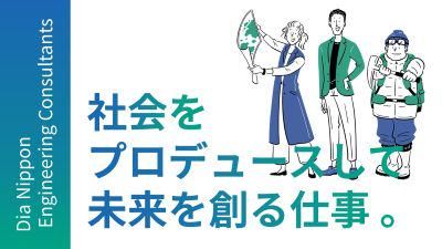 大日本ダイヤコンサルタント株式会社