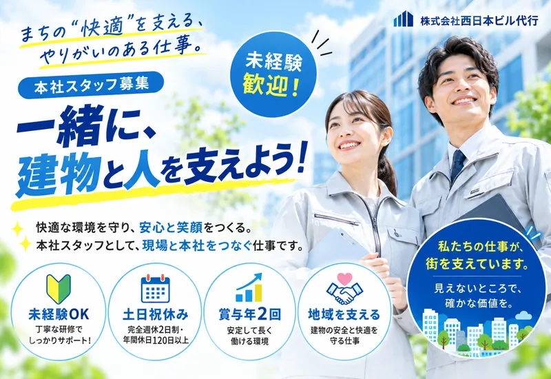 株式会社西日本ビル代行の求人・転職情報