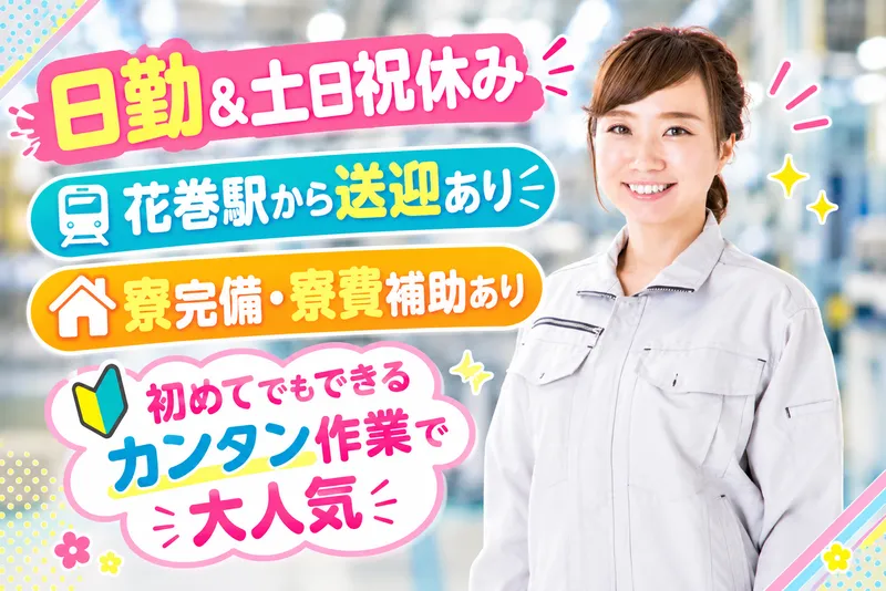 株式会社ヒューマンアイ 北上営業所のアルバイト・バイト求人情報