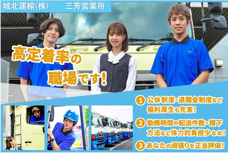城北運輸株式会社の求人・転職情報