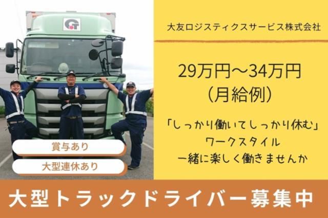 大友ロジスティクスサービス株式会社の求人・転職情報