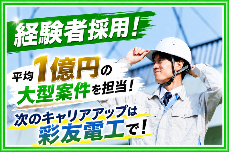 株式会社彩友電工の求人・転職情報