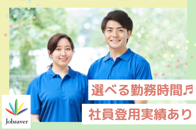 株式会社ジョブセイバーの派遣求人情報