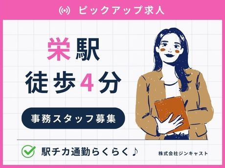 株式会社ジンキャストの派遣求人情報