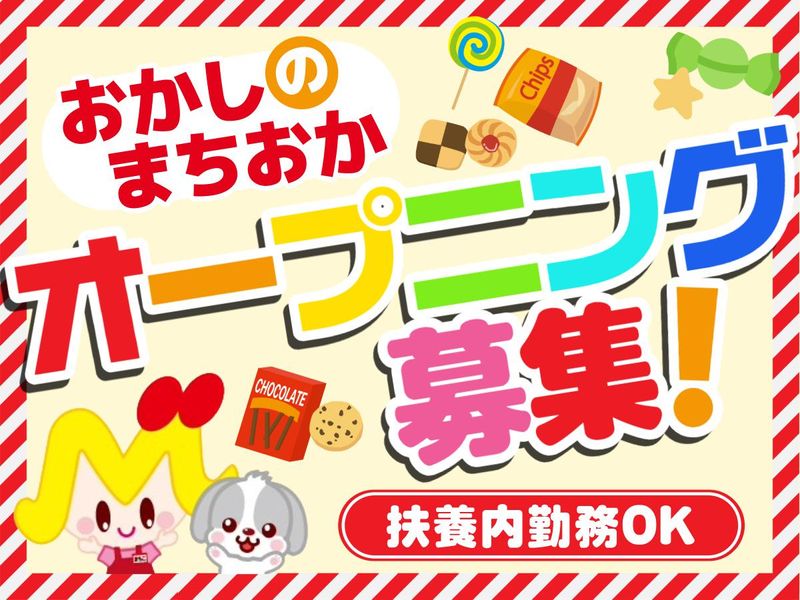 おかしのまちおか　横浜四季の森フォレオ店のアルバイト・バイト求人情報-07