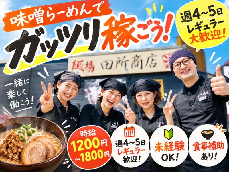 麺場 田所商店 八街店のアルバイト・バイト求人情報
